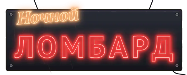 Ночной ломбард
